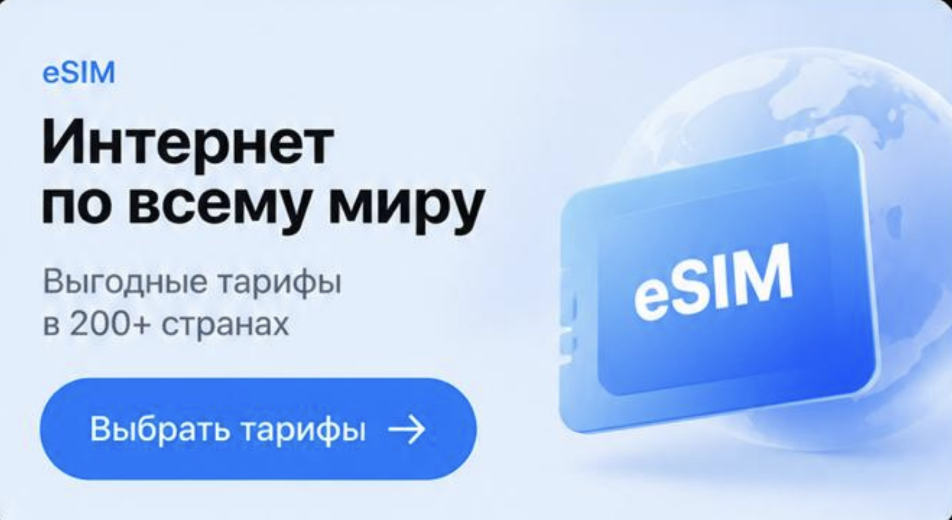 eSIM — интернет по всему миру