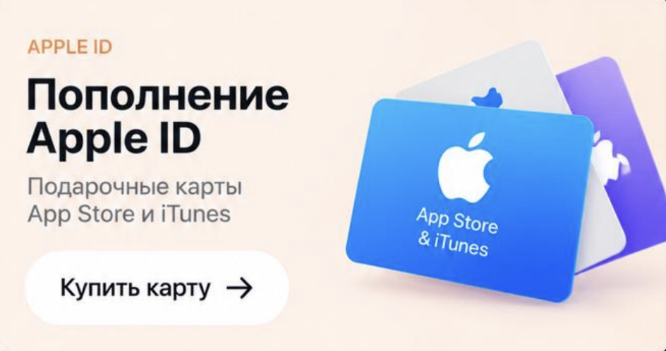 Пополнение Apple ID